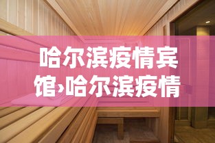 哈尔滨疫情宾馆›哈尔滨疫情防控酒店入住
