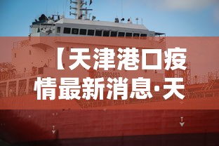 【天津港口疫情最新消息·天津港集团疫情防控】