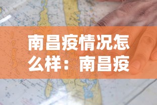 南昌疫情况怎么样：南昌疫情紧急通知