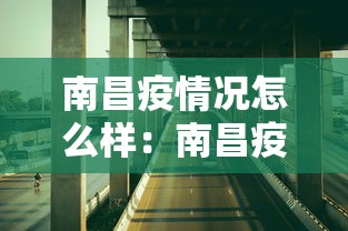 南昌疫情况怎么样：南昌疫情紧急通知