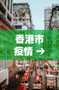 香港市疫情 → 香港疫情最新通报分布