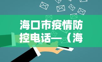 海口市疫情防控电话—（海口疫情防控咨询热线）