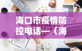 海口市疫情防控电话—（海口疫情防控咨询热线）