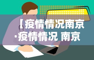【疫情情况南京·疫情情况 南京】