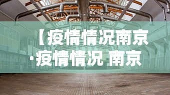 【疫情情况南京·疫情情况 南京】
