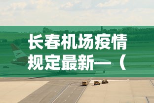 长春机场疫情规定最新—（长春机场疫情防控措施）