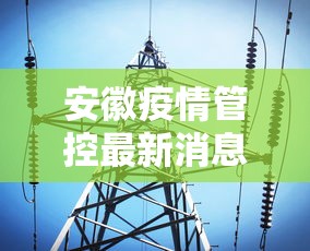 安徽疫情管控最新消息：安徽疫情管控公告