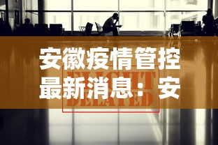 安徽疫情管控最新消息：安徽疫情管控公告