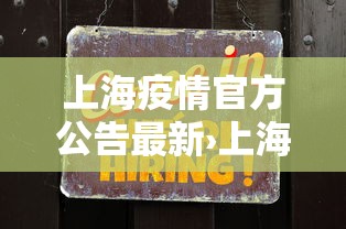 上海疫情官方公告最新›上海疫情权威发布