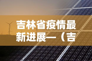 吉林省疫情最新进展—（吉林省疫情最新通告）