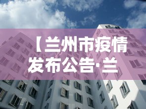 【兰州市疫情发布公告·兰州市疫情数据】