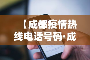 【成都疫情热线电话号码·成都疫情热线电话是多少】