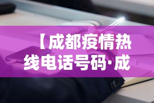【成都疫情热线电话号码·成都疫情热线电话是多少】