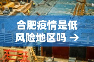 合肥疫情是低风险地区吗 → 合肥是疫情中高风险地区吗