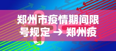 郑州市疫情期间限号规定 → 郑州疫情期间限号是怎么规定的 郑州市疫情期间限号规定 → 郑州疫情期间限号是怎么规定的