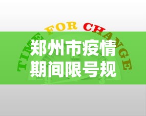 郑州市疫情期间限号规定 → 郑州疫情期间限号是怎么规定的