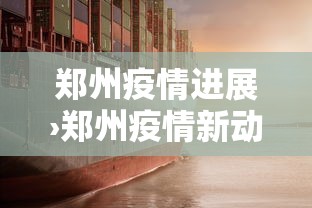 郑州疫情进展›郑州疫情新动向