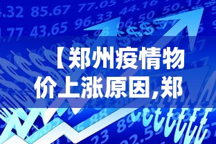 【郑州疫情物价上涨原因,郑州疫情房价】