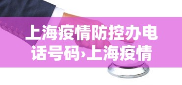 上海疫情防控办电话号码›上海疫情防控办公室电话
