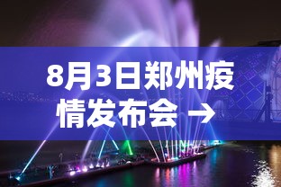 8月3日郑州疫情发布会 → 83郑州疫情