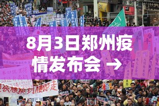 8月3日郑州疫情发布会 → 83郑州疫情
