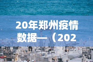 20年郑州疫情数据—（2020年疫情郑州多少病例）