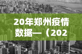 20年郑州疫情数据—（2020年疫情郑州多少病例）