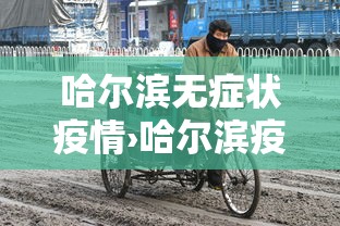 哈尔滨无症状疫情›哈尔滨疫情无症状感染者数量