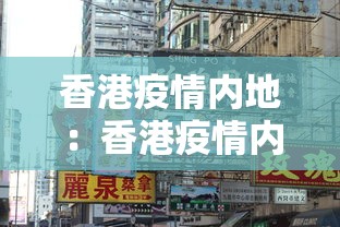 香港疫情内地：香港疫情内地支援