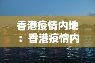 香港疫情内地：香港疫情内地支援