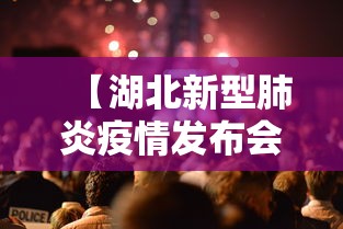 【湖北新型肺炎疫情发布会,湖北肺炎疫情防控新闻发布会】 【湖北新型肺炎疫情发布会,湖北肺炎疫情防控新闻发布会】