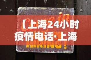 【上海24小时疫情电话·上海疫情咨询电话12345】