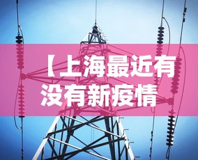 【上海最近有没有新疫情啊·上海最近有新增病例吗】