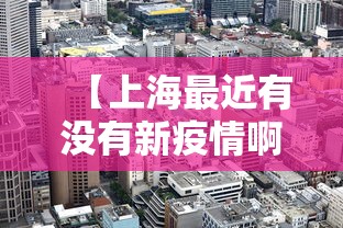 【上海最近有没有新疫情啊·上海最近有新增病例吗】