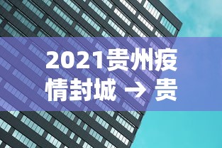 2021贵州疫情封城 → 贵州2021年封城
