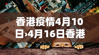 香港疫情4月10日›4月16日香港疫情新增详情