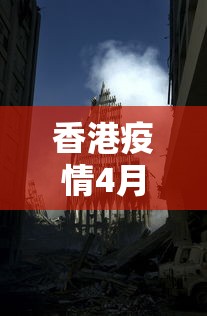 香港疫情4月10日›4月16日香港疫情新增详情