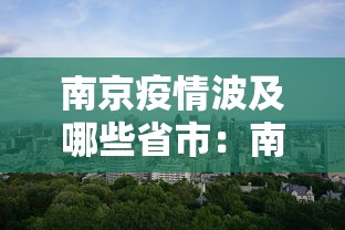 南京疫情波及哪些省市：南京疫情波及多省市