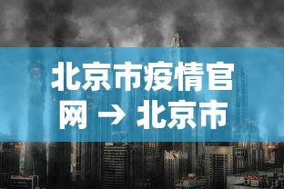 北京市疫情官网 → 北京市疫情公告