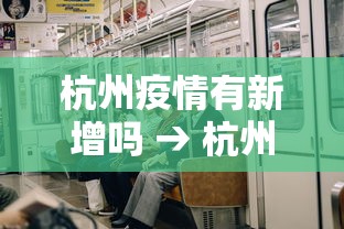 杭州疫情有新增吗 → 杭州疫情有新增吗今天