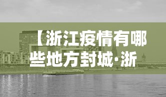 【浙江疫情有哪些地方封城·浙江有几个城市宣布封城】