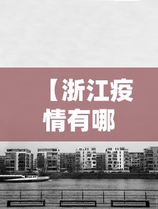 【浙江疫情有哪些地方封城·浙江有几个城市宣布封城】 【浙江疫情有哪些地方封城·浙江有几个城市宣布封城】