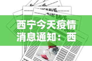 西宁今天疫情消息通知：西宁今天疫情消息通知最新