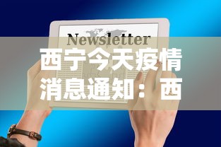 西宁今天疫情消息通知:西宁今天疫情消息通知最新 西宁今天疫情消息通知:西宁今天疫情消息通知最新