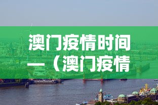 澳门疫情时间—（澳门疫情时间最新消息）