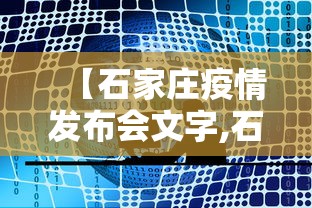 【石家庄疫情发布会文字,石家庄疫情发布会总结】