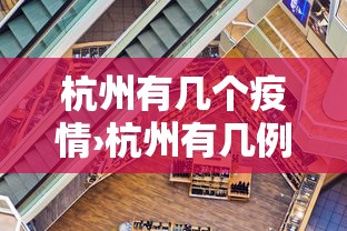 杭州有几个疫情›杭州有几例疫情