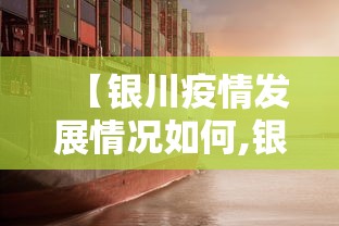 【银川疫情发展情况如何,银川的疫情怎么样】