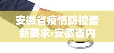 安徽省疫情防控最新要求›安徽省内疫情防控