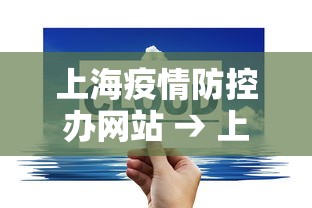 上海疫情防控办网站 → 上海疫情防控联系方式